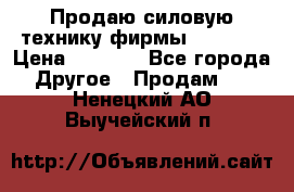 Продаю силовую технику фирмы “Lifan“ › Цена ­ 1 000 - Все города Другое » Продам   . Ненецкий АО,Выучейский п.